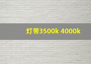 灯带3500k 4000k